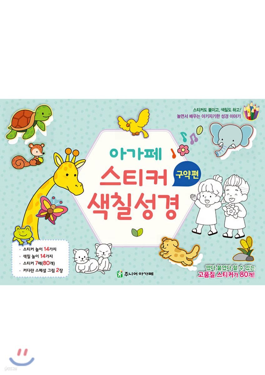 아가페 스티커 색칠 성경-구약편(낱장구성)
