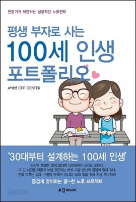평생 부자로 사는 100세 인생 포트폴리오