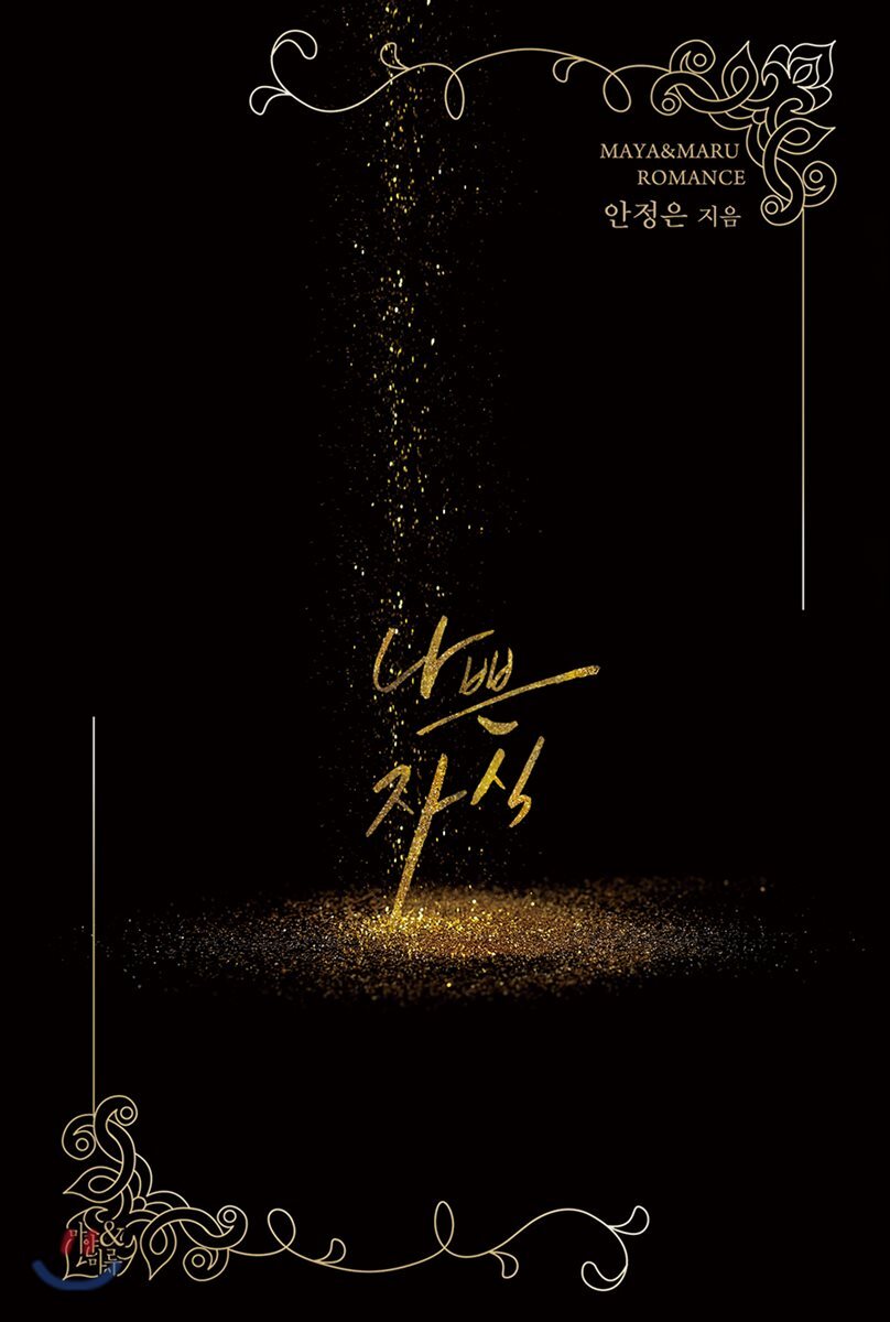 나쁜 자식