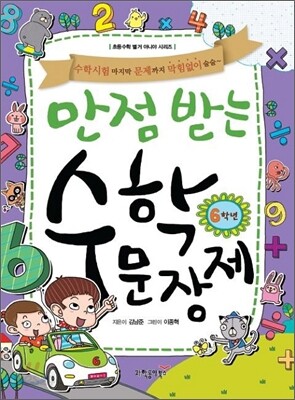 만점 받는 수학 문장제 6학년