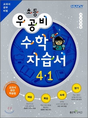 신사고 우공비 초등 수학 자습서 4-1 (2012년)