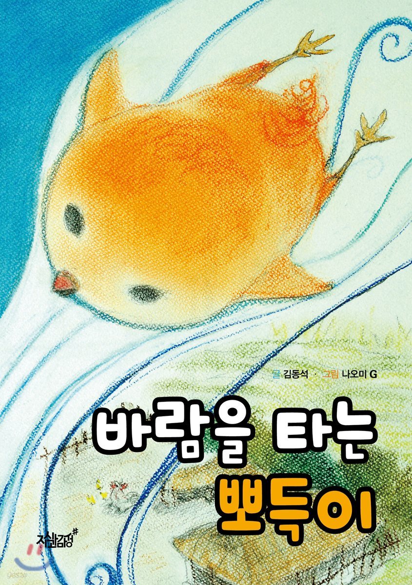 바람을 타는 뽀득이