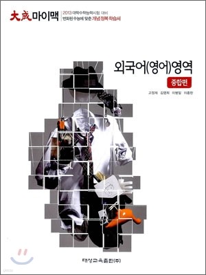 대성 마이맥 외국어(영어)영역 종합편 (2012년)