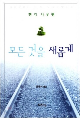 모든 것을 새롭게