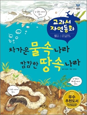 차가운 물속 나라 캄캄한 땅속 나라