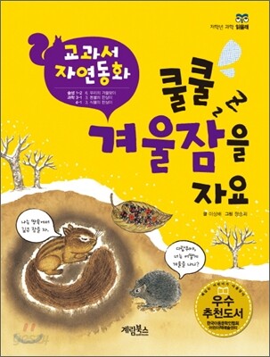 쿨쿨 겨울잠을 자요