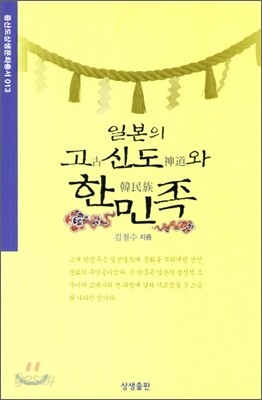 일본의 고신도와 한민족