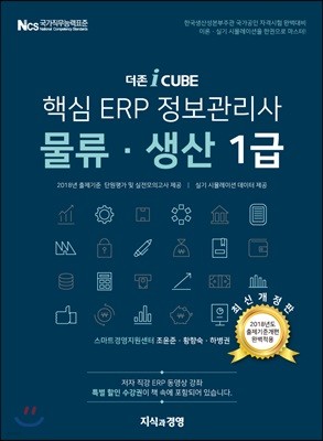 2018 더존 iCUBE 핵심 ERP 정보관리사 물류·생산 1급