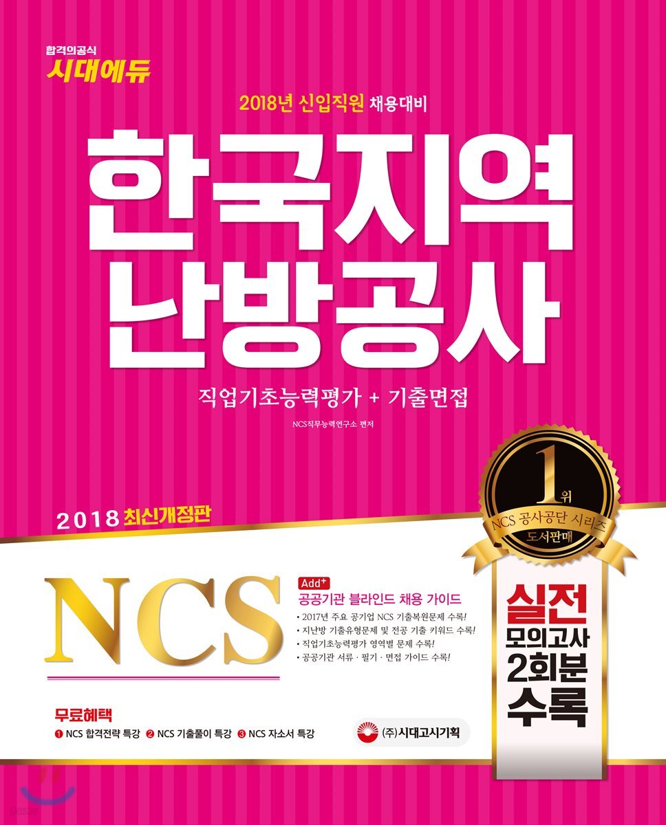 2018 NCS 한국지역난방공사 직업기초능력평가+기출면접