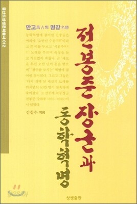 전봉준 장군과 동학혁명