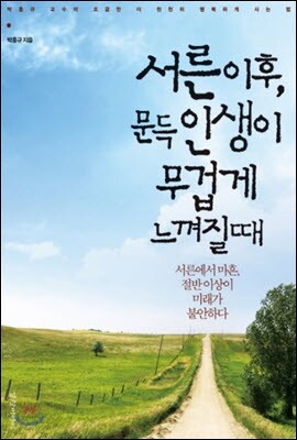 서른 이후, 문득 인생이 무겁게 느껴질 때