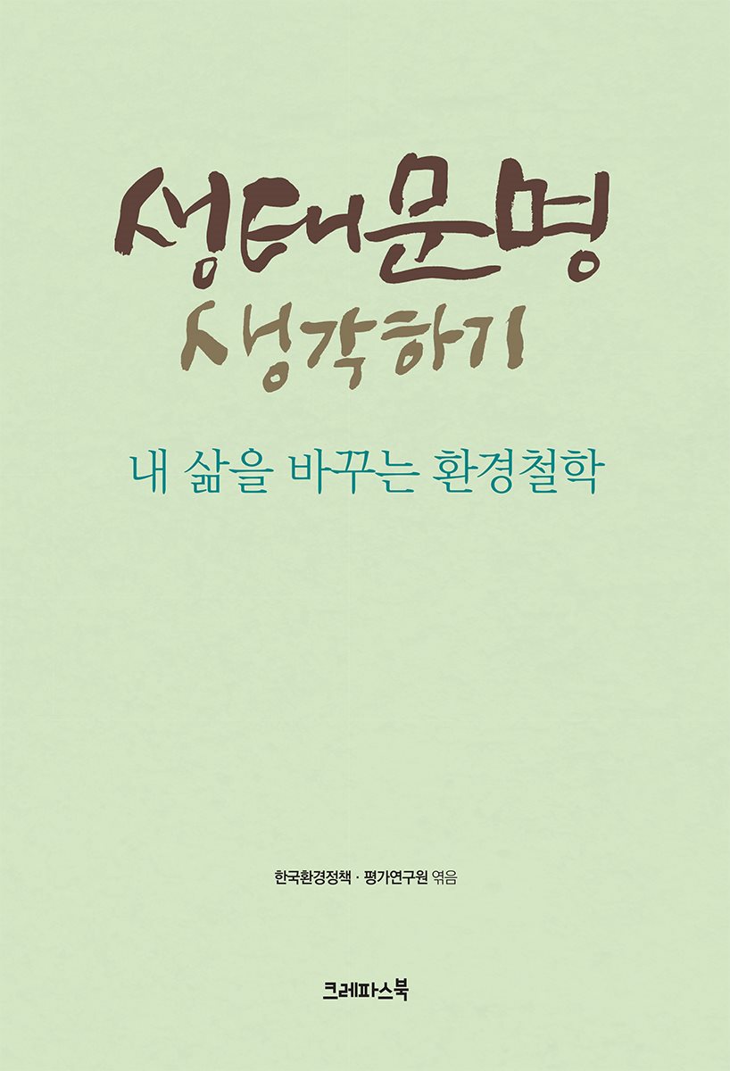 생태문명 생각하기