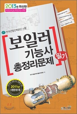 2013 보일러 기능사 총정리문제 필기