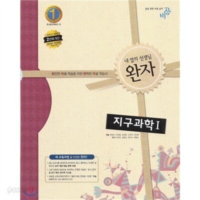 완자 고등 지구과학 1 (2014년)