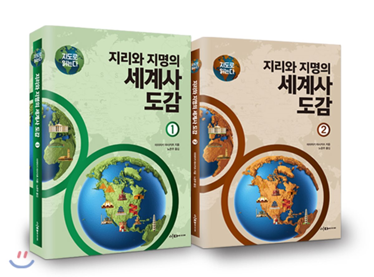 지도로 읽는다 지리와 지명의 세계사 도감 세트