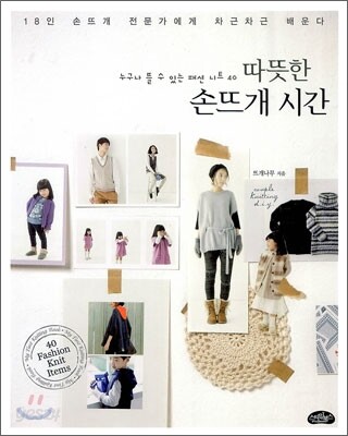 따뜻한 손뜨개 시간