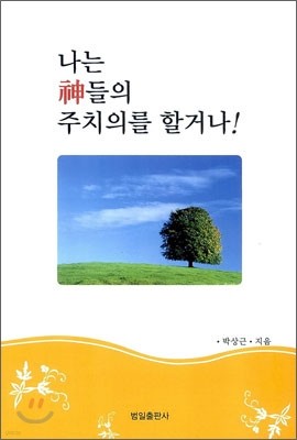 나는 신들의 주치의를 할거나!