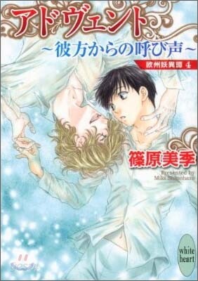 歐州妖異譚(4)アドヴェント 彼方からの呼び聲