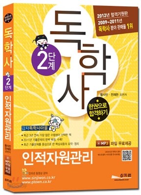 독학사 2단계 인적자원관리 한권으로 합격하기