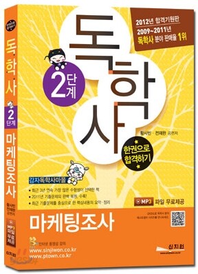 독학사 2단계 마케팅조사 한권으로 합격하기