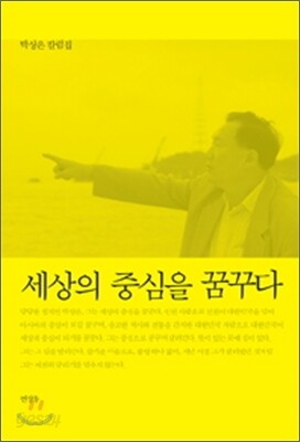 세상의 중심을 꿈꾸다