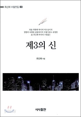 제3의 신