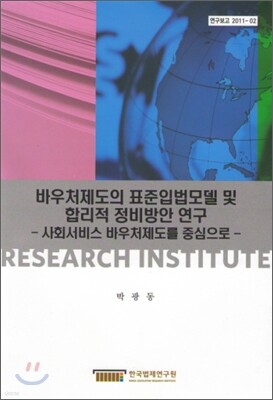 바우처제도의 표준입법모델 및 합리적 정비방안 연구 표지