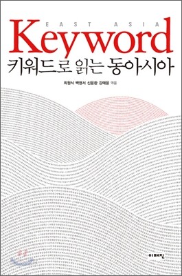 키워드로 읽는 동아시아