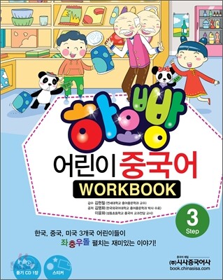 하오빵 어린이 중국어 3 워크북