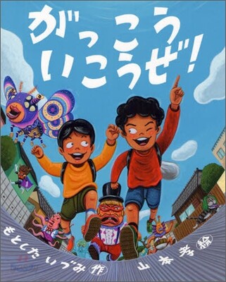 がっこういこうぜ!