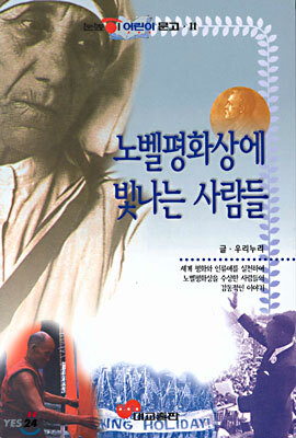 노벨평화상에 빛나는 사람들