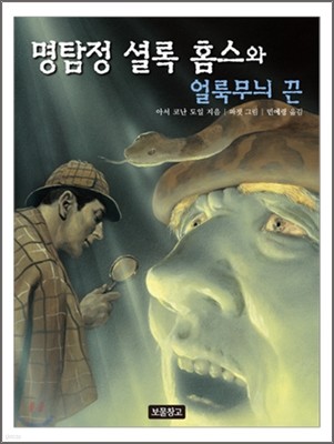 명탐정 셜록 홈스와 얼룩무늬 끈