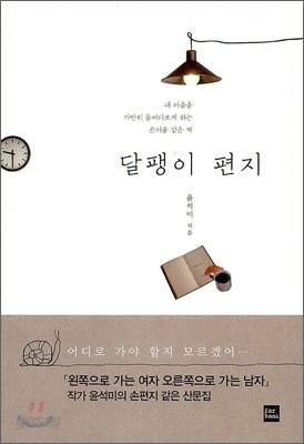 달팽이 편지