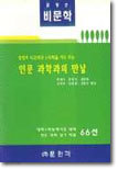 [입고불가](글동산 비문학) 인문 과학과의 만남