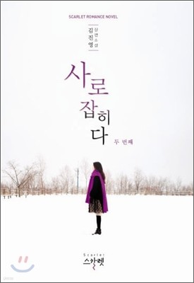 사로잡히다 2