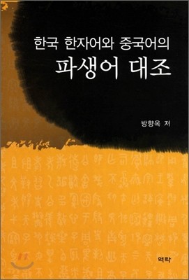 한국 한자어와 중국어의 파생어 대조