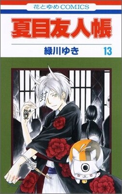 夏目友人帳 13