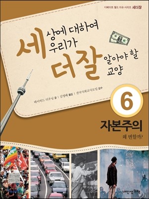 세상에 대하여 우리가 더 잘 알아야 할 교양 6