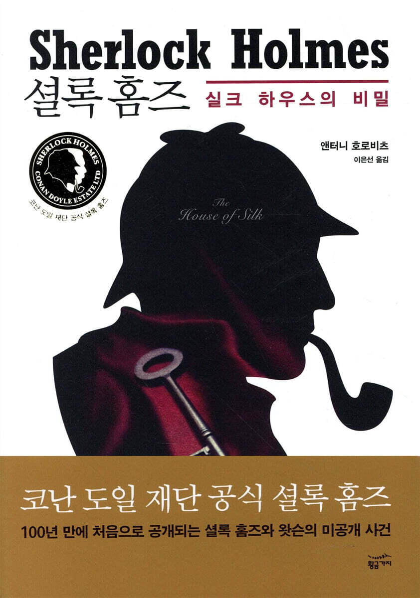 셜록 홈즈 실크 하우스의 비밀