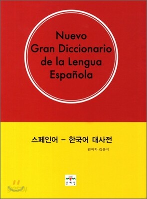 스페인어 - 한국어 대사전