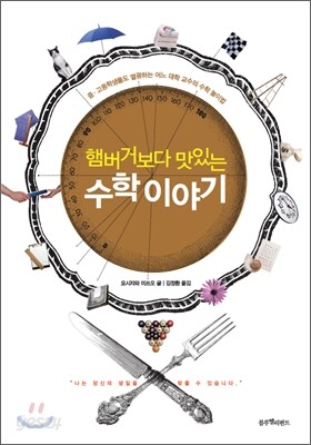 햄버거보다 맛있는 수학이야기