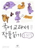 국어교과서 작품읽기 중 3 소설