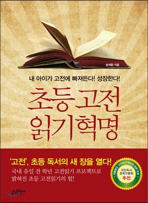 초등 고전읽기 혁명