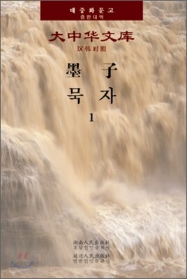 묵자 1