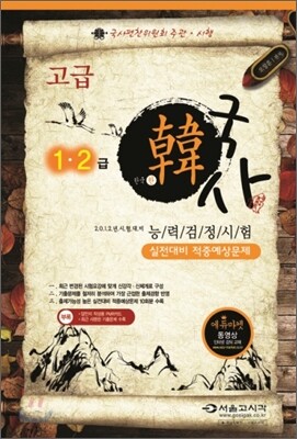 2012 한韓 한국사 능력 검정시험 실전대비 적중예상문제 고급