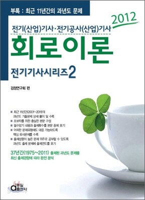 2012 전기 기사 시리즈 2 회로이론