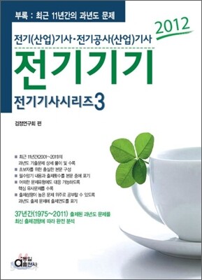 2012 전기 기사 시리즈 3 전기기기
