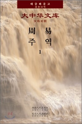 주역 1