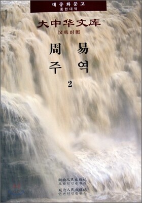 주역 2