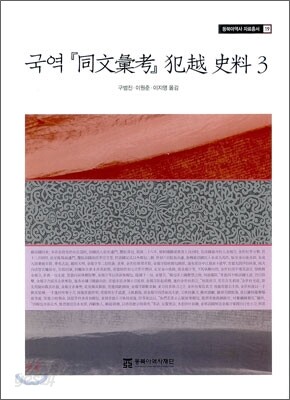 국역 『동문휘고』 범월 사료 3